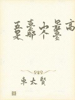 五台山最高的台是哪个台 五台山最高的台是哪个台