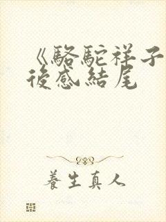 《骆驼祥子》读后感结尾