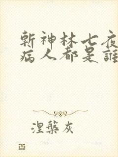 斩神林七夜六个病人都是谁