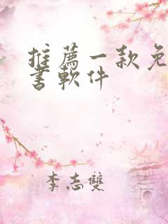 推荐一款免费听书软件