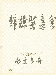 离婚财产分割找律师需要多少钱