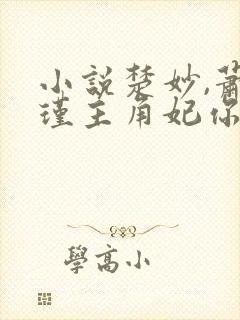 小说楚妙,萧容瑾主角妃你不可 小说楚妙,萧容瑾主角妃你不可