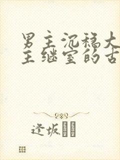 男主沉稳大叔女主继室的古言