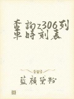 查询z306列车时刻表