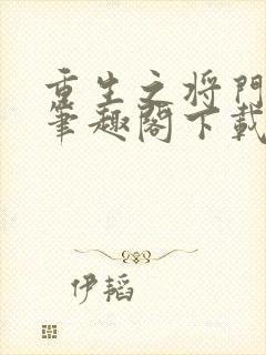 重生之将门毒后笔趣阁下载