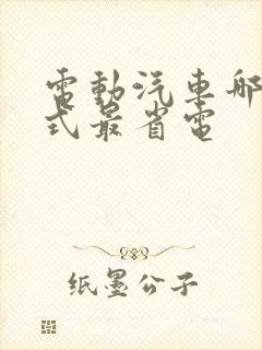 电动汽车哪个模式最省电