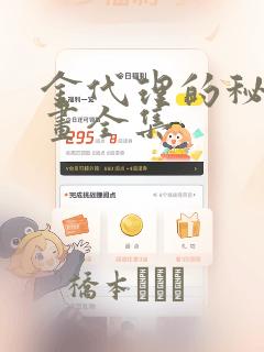 金代理的秘密漫画全集