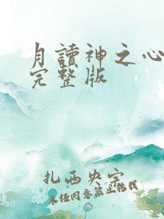 月读神之心免费完整版