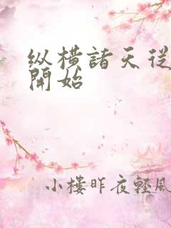 纵横诸天从西游开始