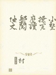 他那么撩小说全文阅读完整版