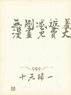 无删减遮羞韩国漫画免费大全