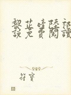 黎芷晴陆祁深小说免费阅读最新章节 黎芷晴陆祁深小说免费阅读最新章节