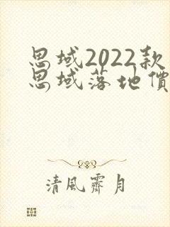 思域2022款思域落地价多少钱