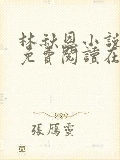 林秋恩小说全文免费阅读在线