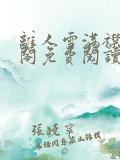离人雪满襟笔趣阁免费阅读无弹窗