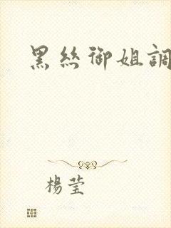 黑丝御姐调教