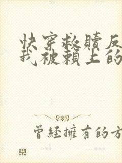 快穿救赎反派后我被赖上的小说免费阅读