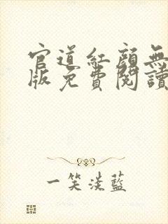 官道红颜无删减版免费阅读
