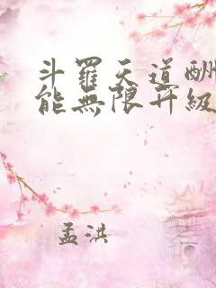 斗罗天道酬勤我能无限升级笔趣阁