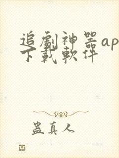 追剧神器app下载软件
