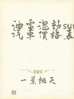 油电混动suv汽车价格表