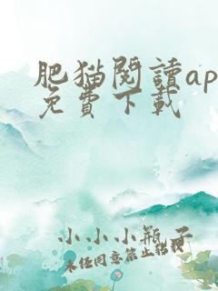 肥猫阅读app免费下载