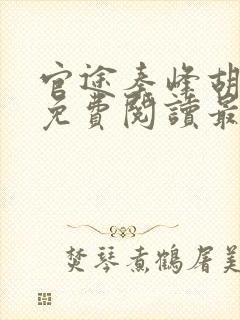 官途秦峰胡佳云免费阅读最新