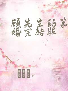 顾先生的第一宠婚完结版