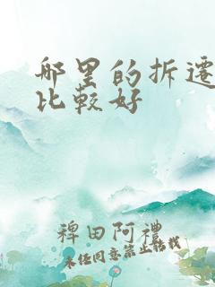 哪里的拆迁律师比较好