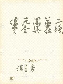 沧元图第二季免费全集在线观看55集