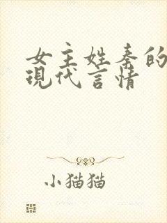 女主姓秦的小说现代言情