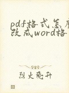 pdf格式怎么改成word格式