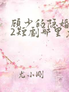 顾少的隐婚罪妻2短剧哪里免费看