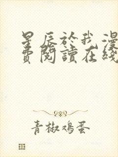 星辰于我漫画免费阅读在线下拉式