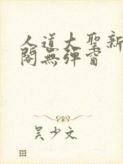 人道大圣新笔趣阁无弹窗