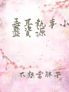 垂耳执事小说网盘资源