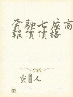 奔驰七座商务车报价价格