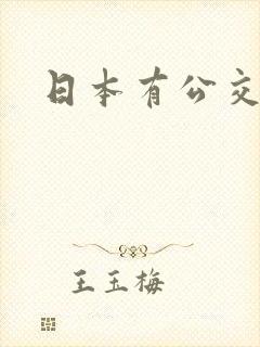 日本有公交车吗