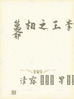 万相之王李洛爷爷