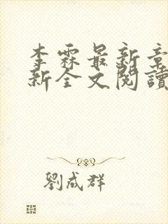 李霖最新章节更新全文阅读