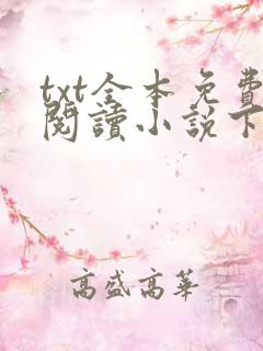 txt全本免费阅读小说下载大全