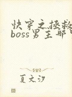 快穿之拯救黑化boss男主哪里可以看