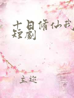 十日修仙我无敌短剧