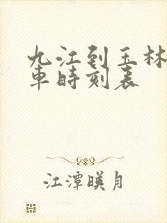 九江到玉林的火车时刻表