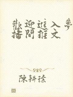 欢迎进入梦魇直播间推文