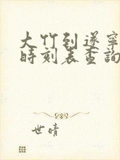 大竹到遂宁汽车时刻表查询