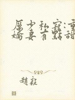 厉少私宠:重生娇妻有点甜txt下载 厉少私宠:重生娇妻有点甜txt下载