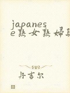 japanese熟女熟妇与小伙子