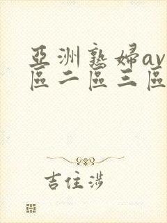 亚洲熟妇av一区二区三区