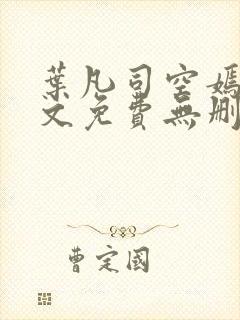 叶凡司空嫣然全文免费无删减